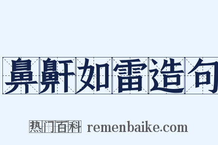 鼻鼾如雷造句是什么意思的图片
